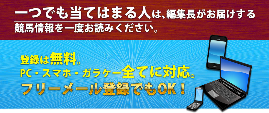 一つでも当てはまる方は競馬編集長がお送りする競馬情報を一度お読み下さい